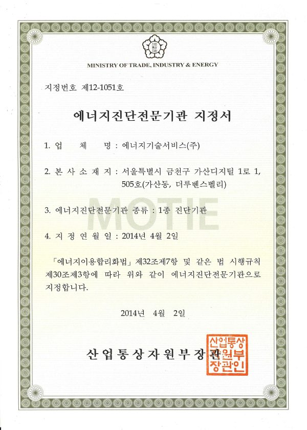 에너지진단전문기관 지정서