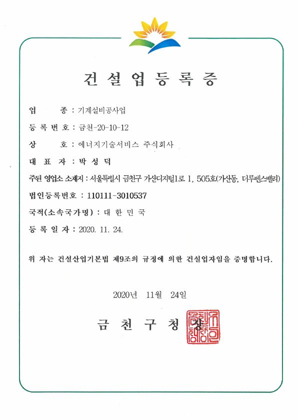 기계설비공사업 등록증