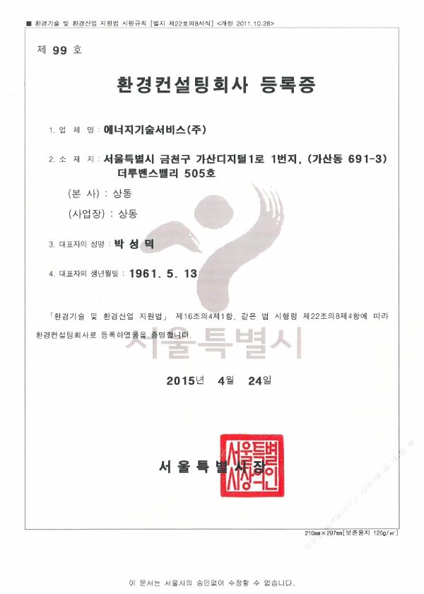 환경컨설팅회사 등록증