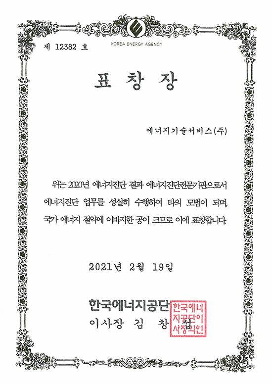 한국에너지공단이사장 표창장