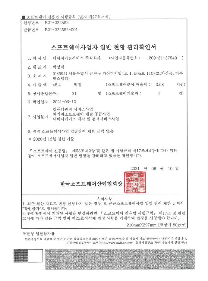 소프트웨어사업자일반현황 관리확인서