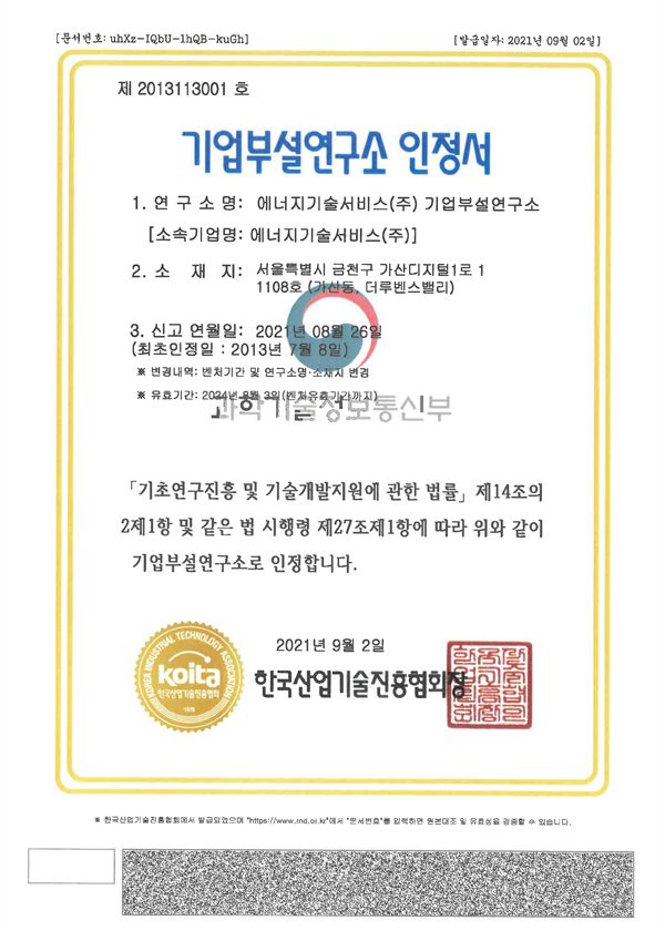 기업부설연구소 인정서