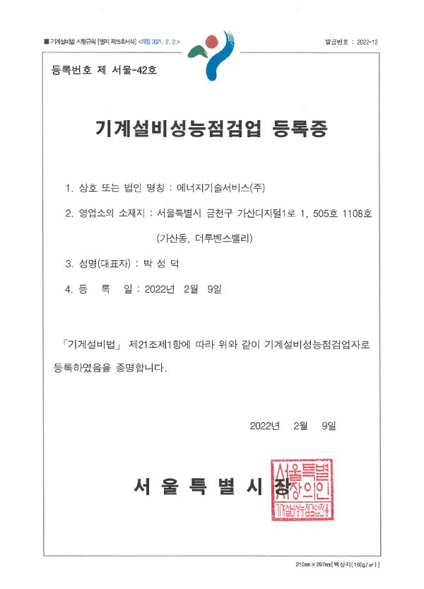 기계설비성능점검업 등록증