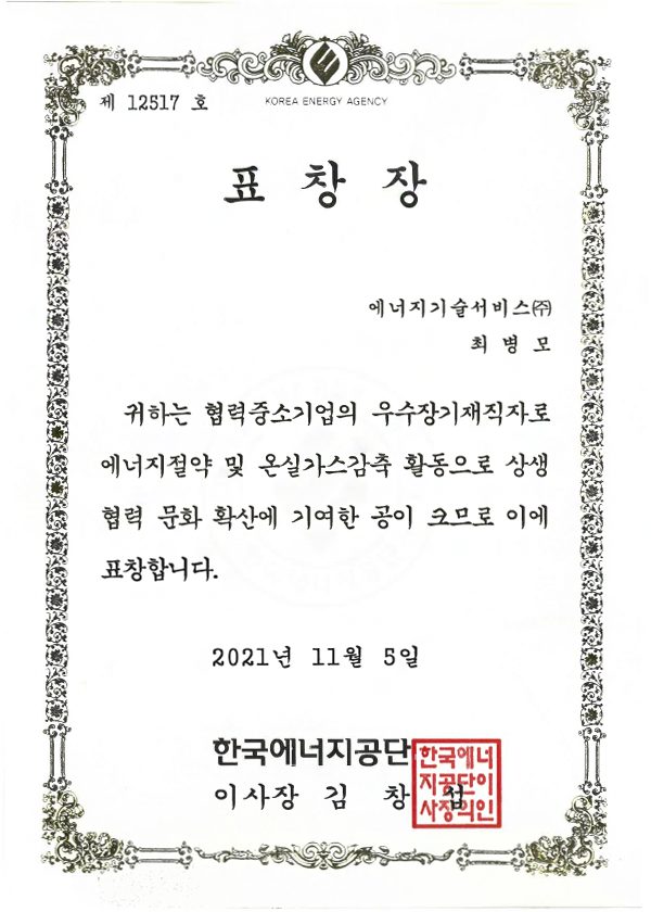 한국에너지공단이사장 표창장