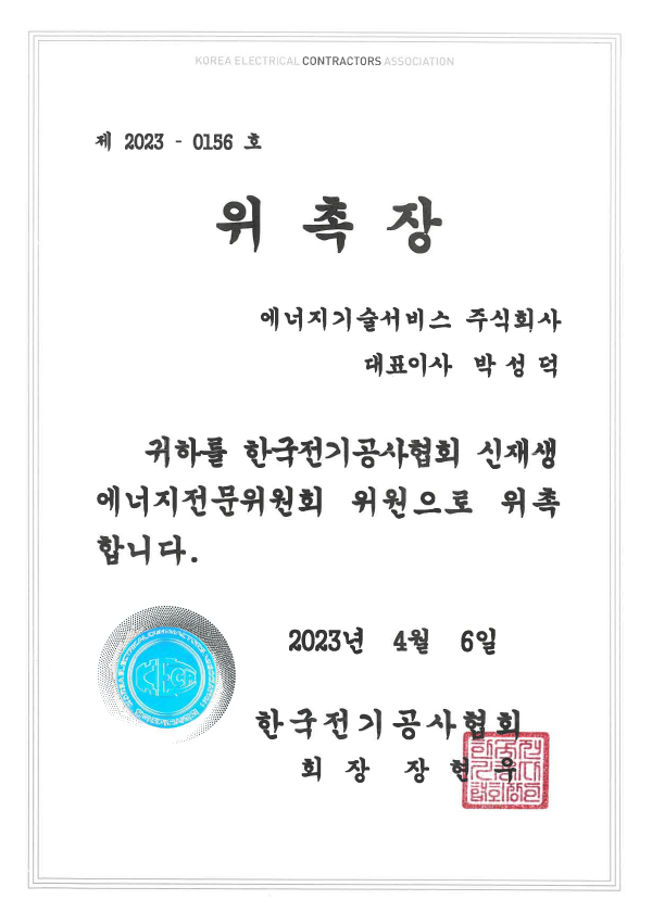 신재생에너지전문위원회 위원 위촉장