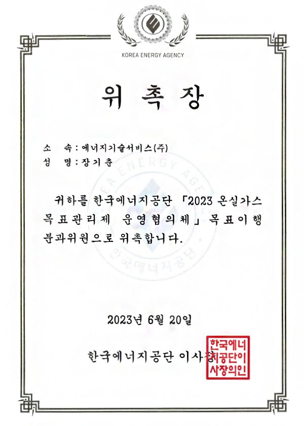 2023 온실가스목표관리제운영협의체 분과위원 위촉장