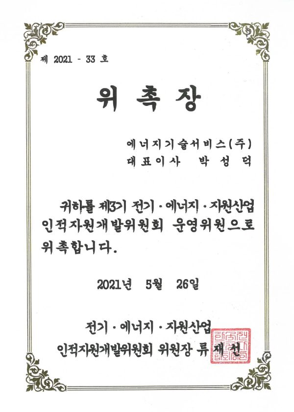 전기·에너지·자원산업 인적자원개발위원회 위촉장