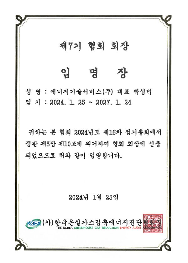 제7기 협회회장 임명장