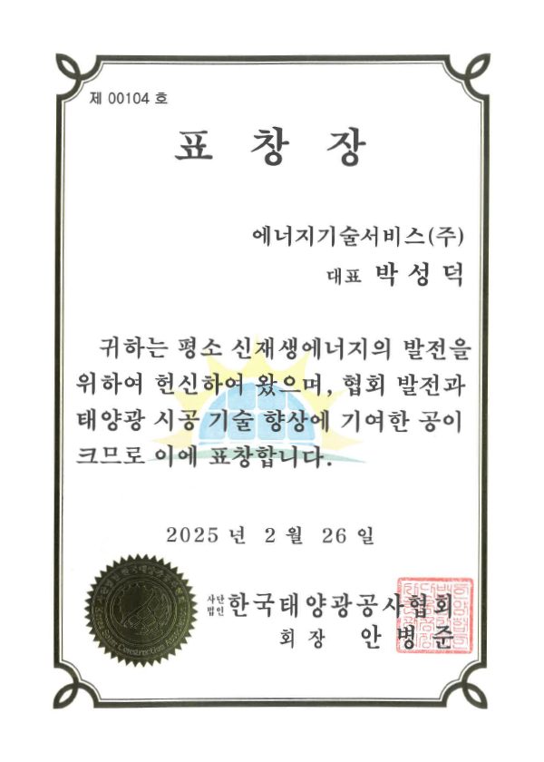 (사)한국태양광공사협회 표창장