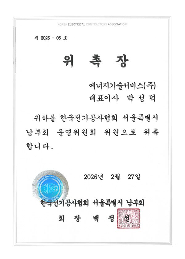한국전기공사협회 서울특별시 남부회 운영위원회 위원 위촉장