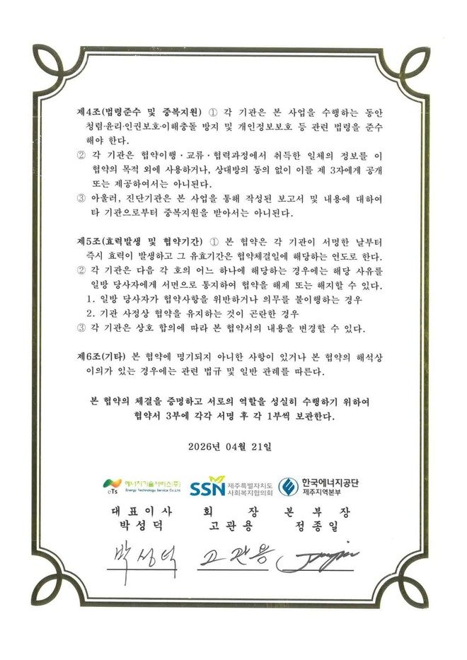 제주지역 사회복지분야 시설진단 지원사업 업무협약서 2