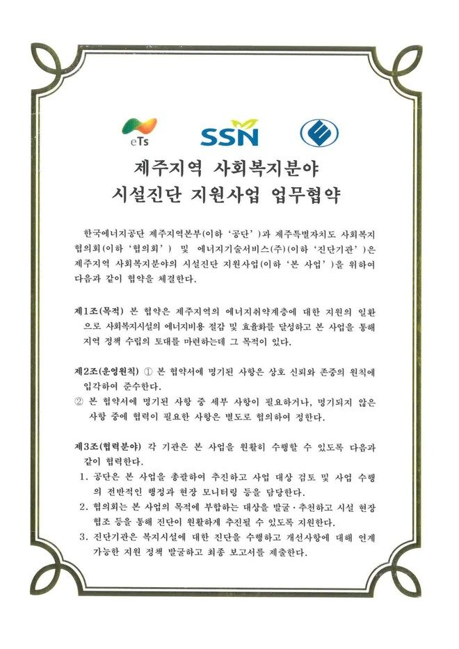 제주지역 사회복지분야 시설진단 지원사업 업무협약서 1